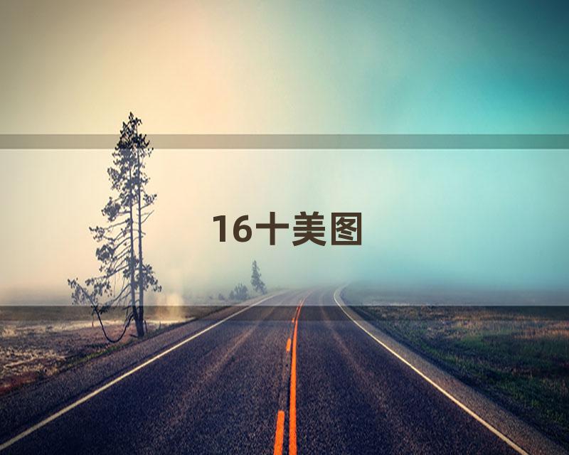 16十美图