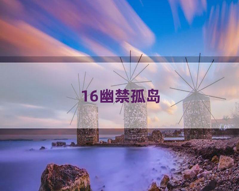 16幽禁孤岛