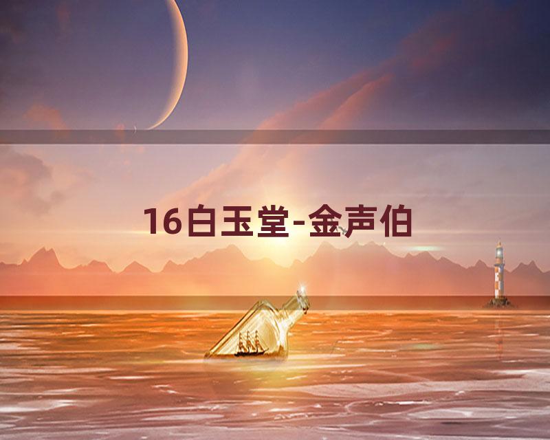 16白玉堂-金声伯