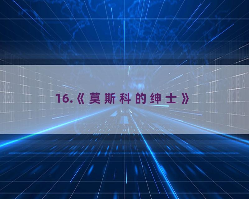 16.《莫斯科的绅士》