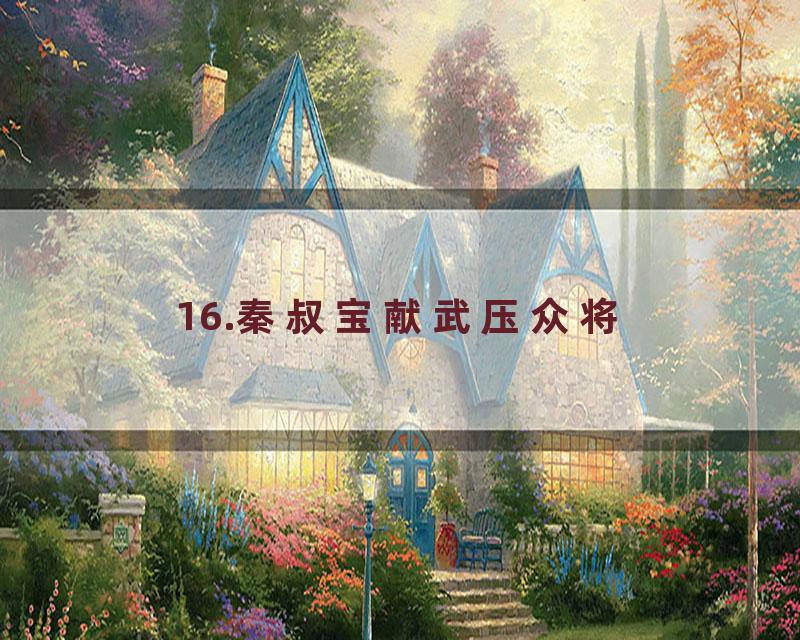 16.秦叔宝献武压众将