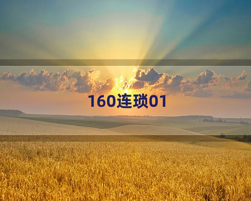 160连琐01