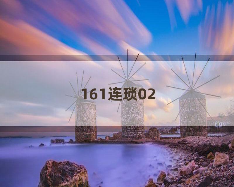 161连琐02