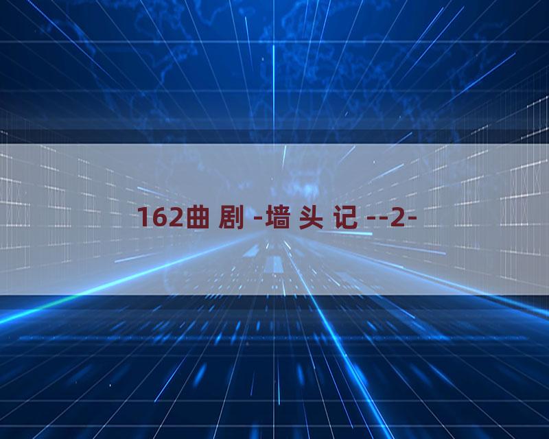 162曲剧-墙头记--2-