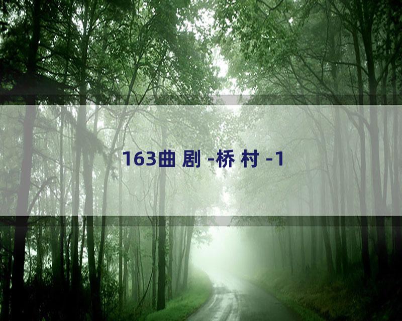 163曲剧-桥村-1