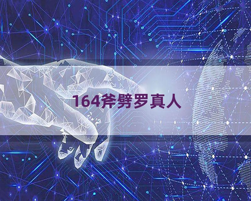 164斧劈罗真人