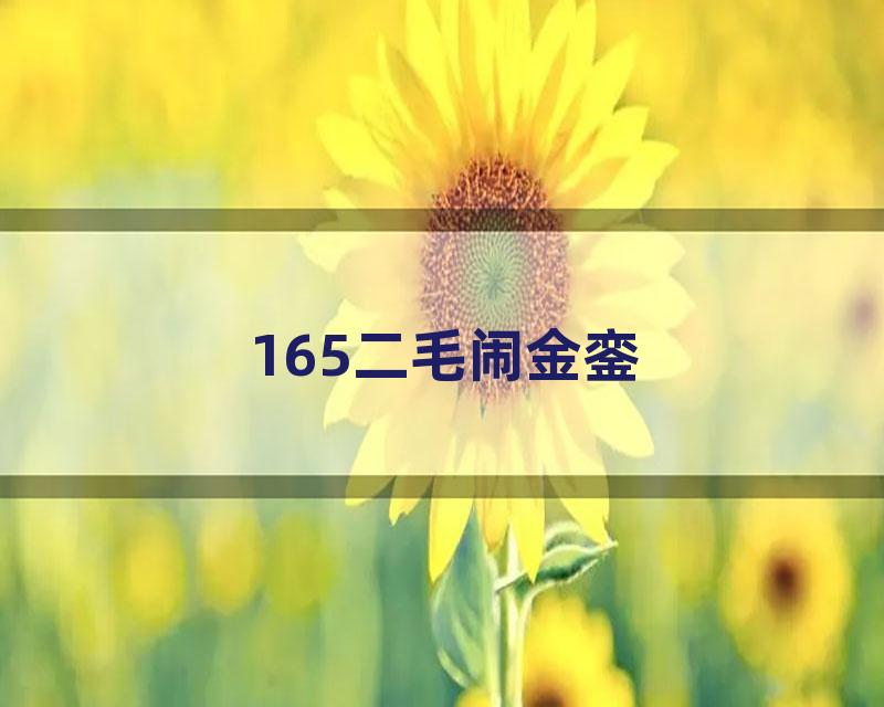 165二毛闹金銮