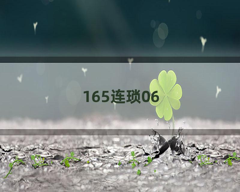 165连琐06