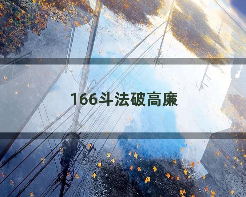 166斗法破高廉