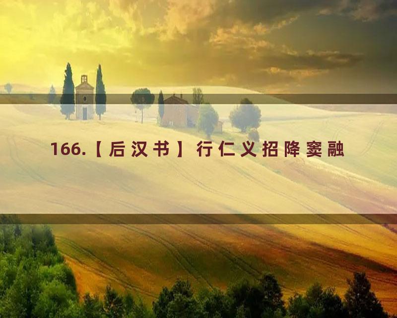 166.【后汉书】行仁义招降窦融