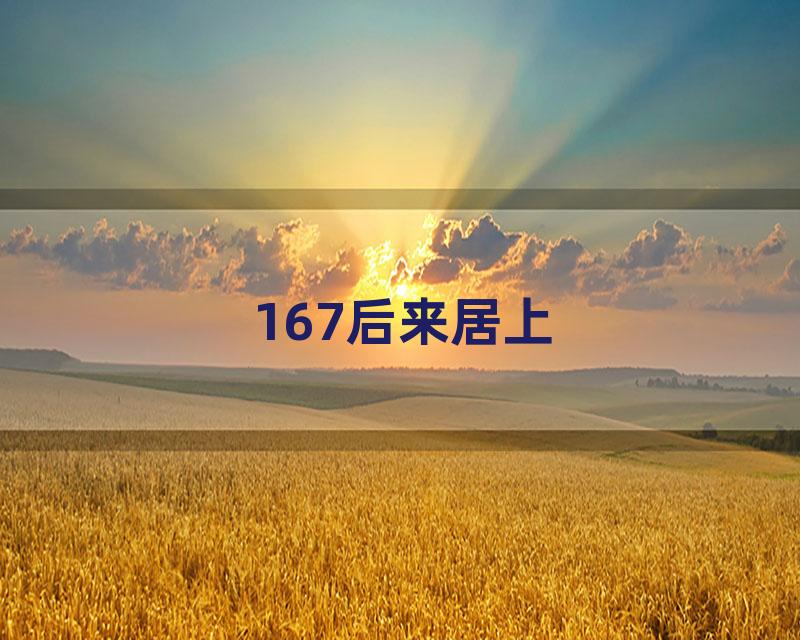 167后来居上