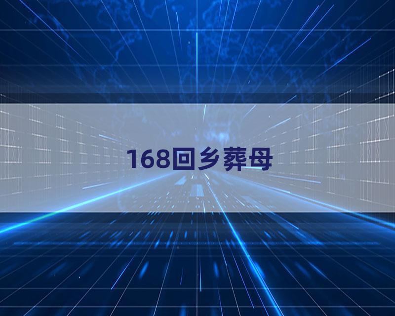 168回乡葬母