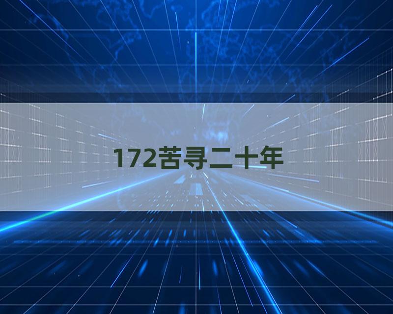 172苦寻二十年