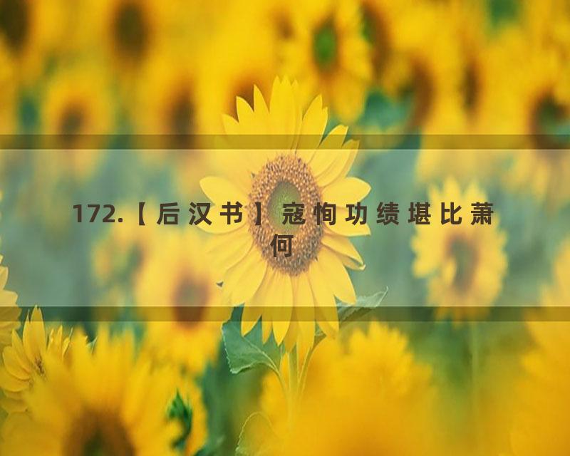 172.【后汉书】寇恂功绩堪比萧何