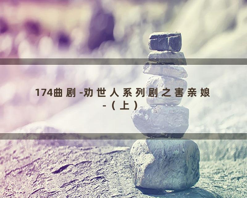 174曲剧-劝世人系列剧之害亲娘-（上）