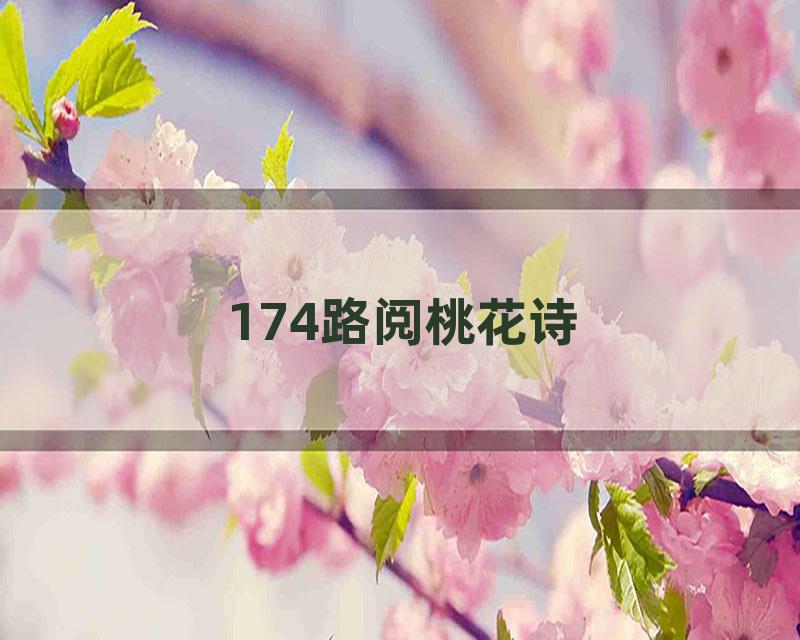 174路阅桃花诗