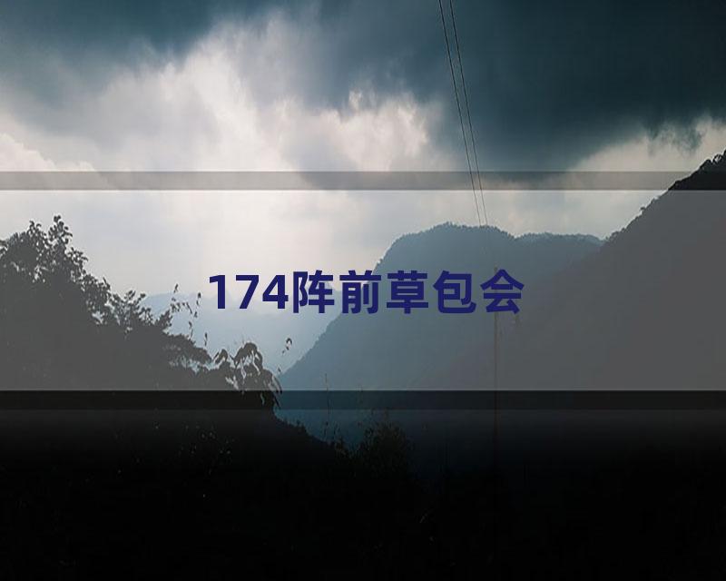 174阵前草包会