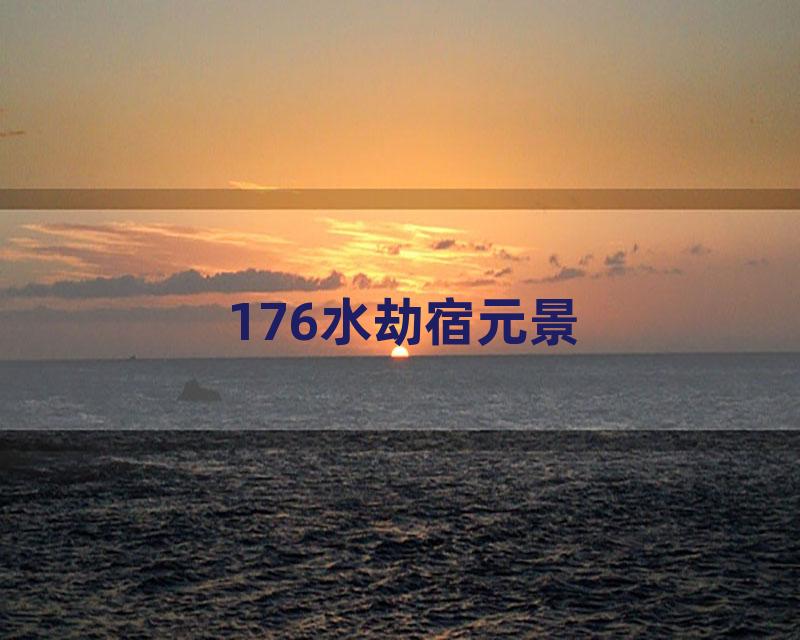 176水劫宿元景