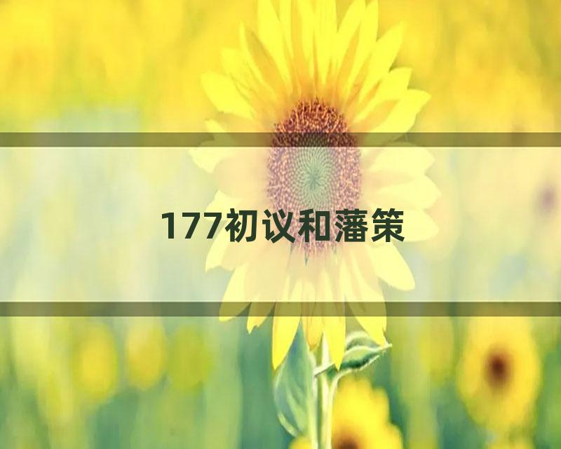 177初议和藩策