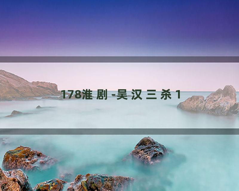 178淮剧-吴汉三杀1