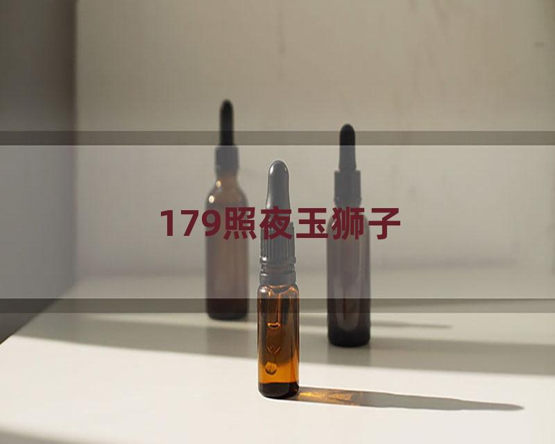 179照夜玉狮子