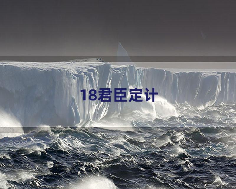 18君臣定计