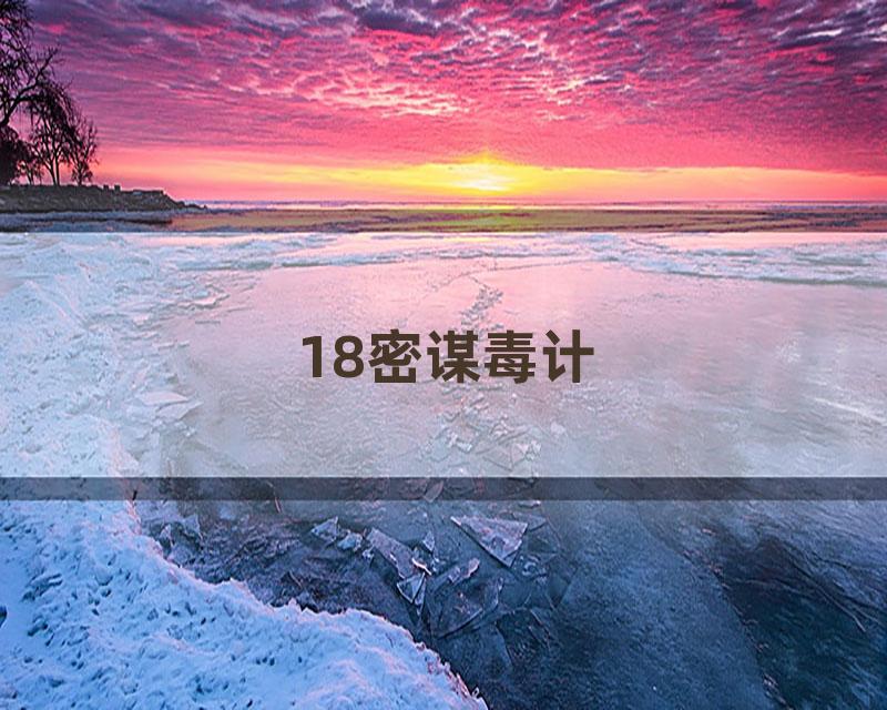 18密谋毒计