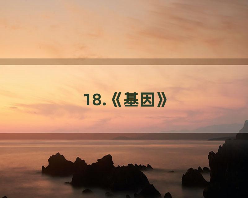 18.《基因》