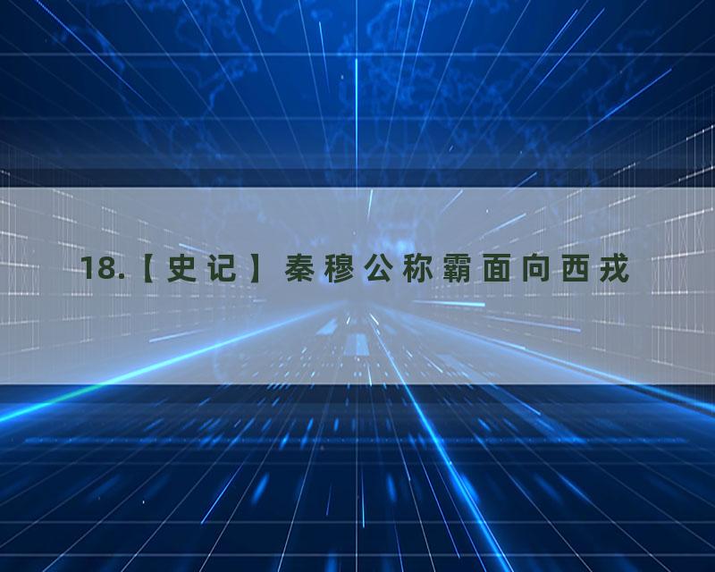 18.【史记】秦穆公称霸面向西戎