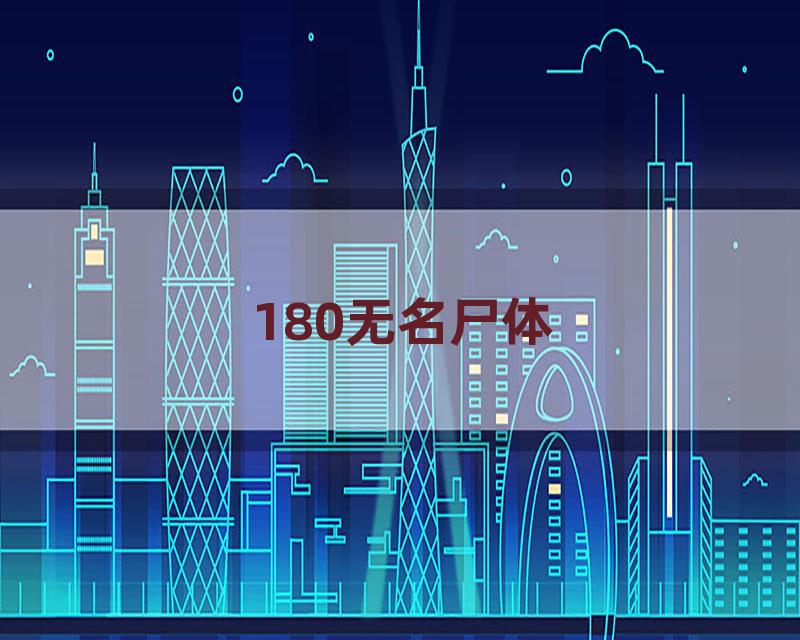 180无名尸体