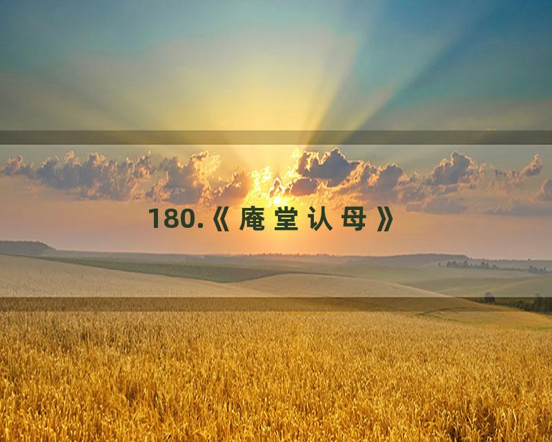 180.《庵堂认母》