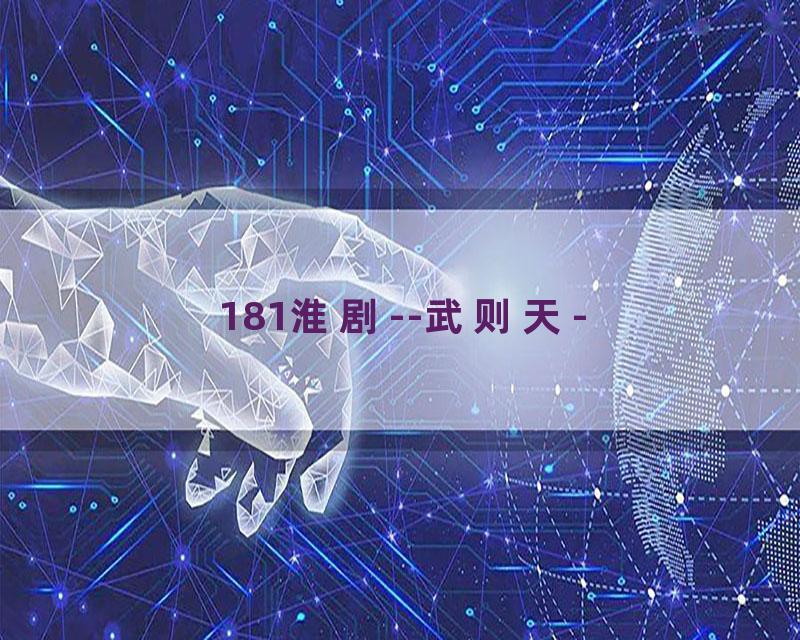 181淮剧--武则天-