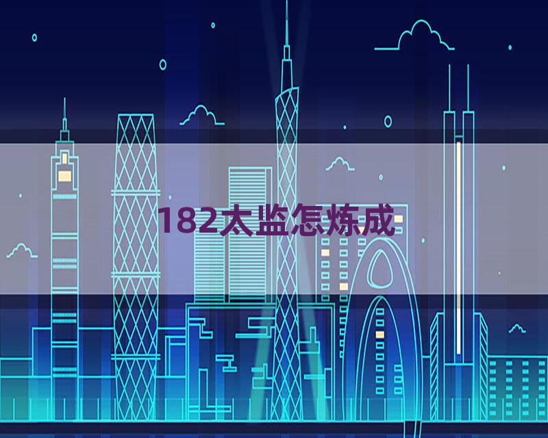 182太监怎炼成