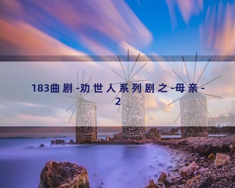 183曲剧-劝世人系列剧之-母亲-2