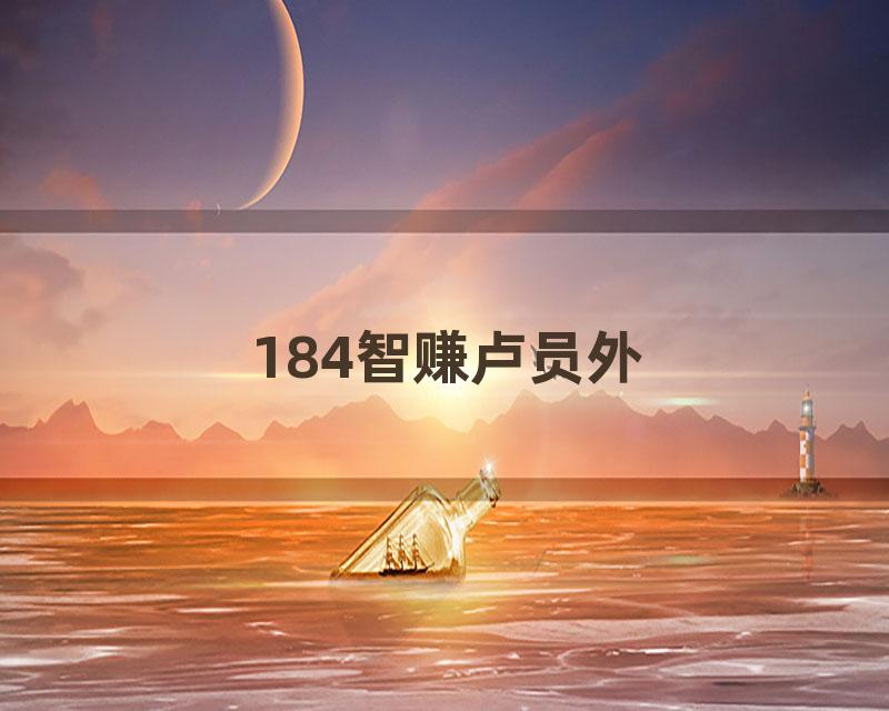 184智赚卢员外