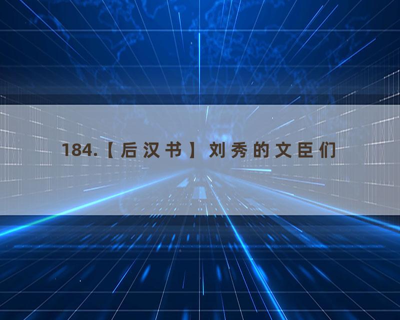 184.【后汉书】刘秀的文臣们