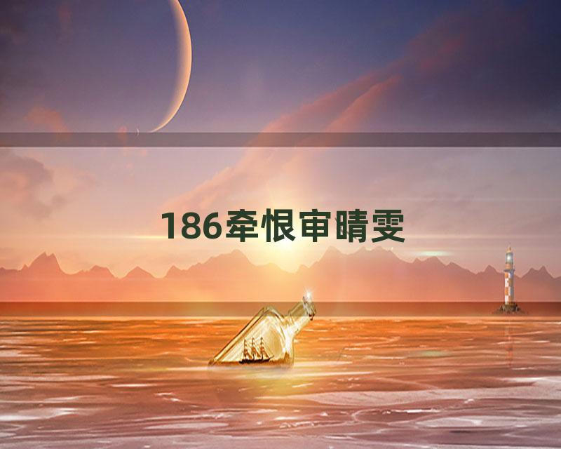 186牵恨审晴雯