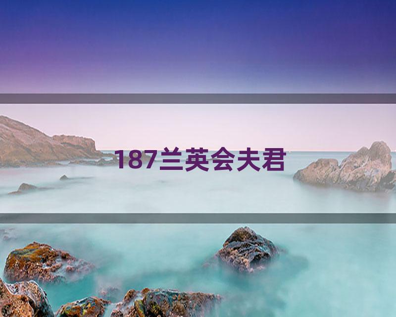 187兰英会夫君