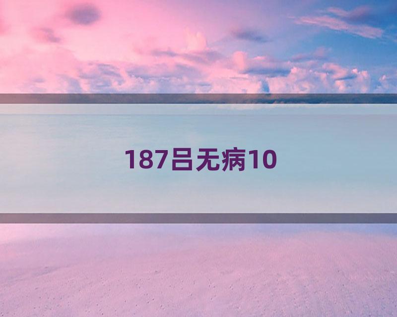 187吕无病10