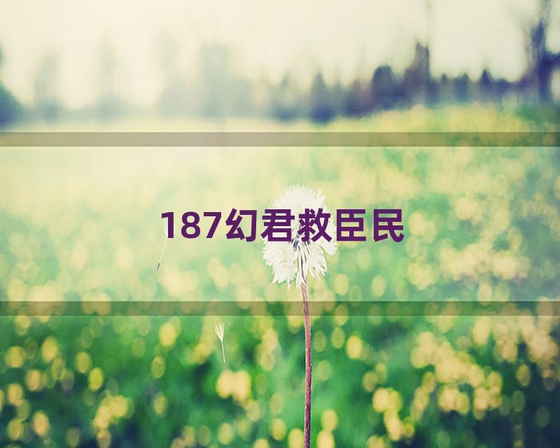 187幻君救臣民