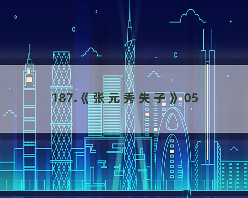 187.《张元秀失子》05