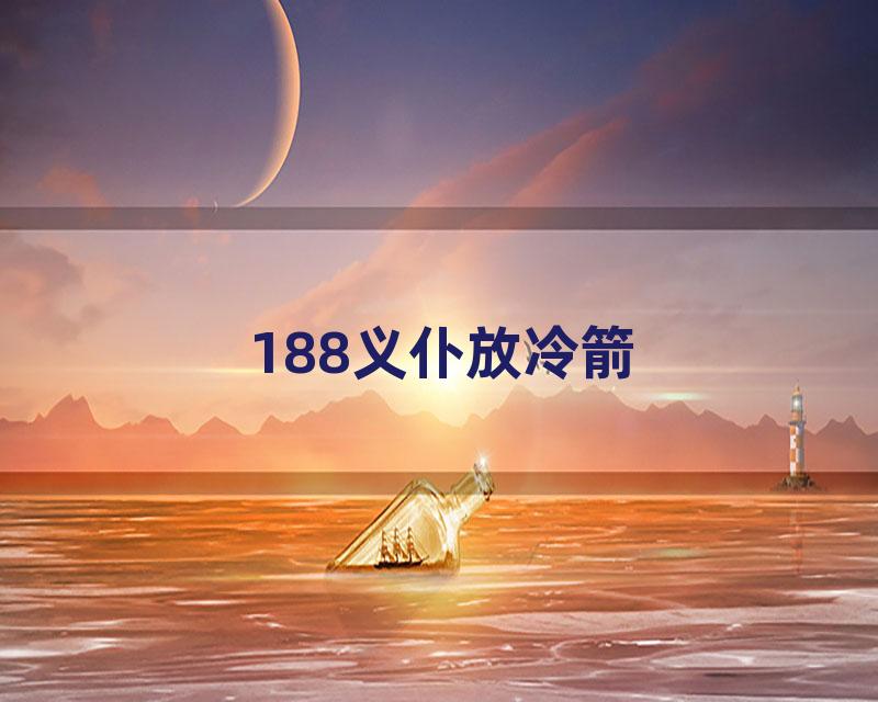 188义仆放冷箭