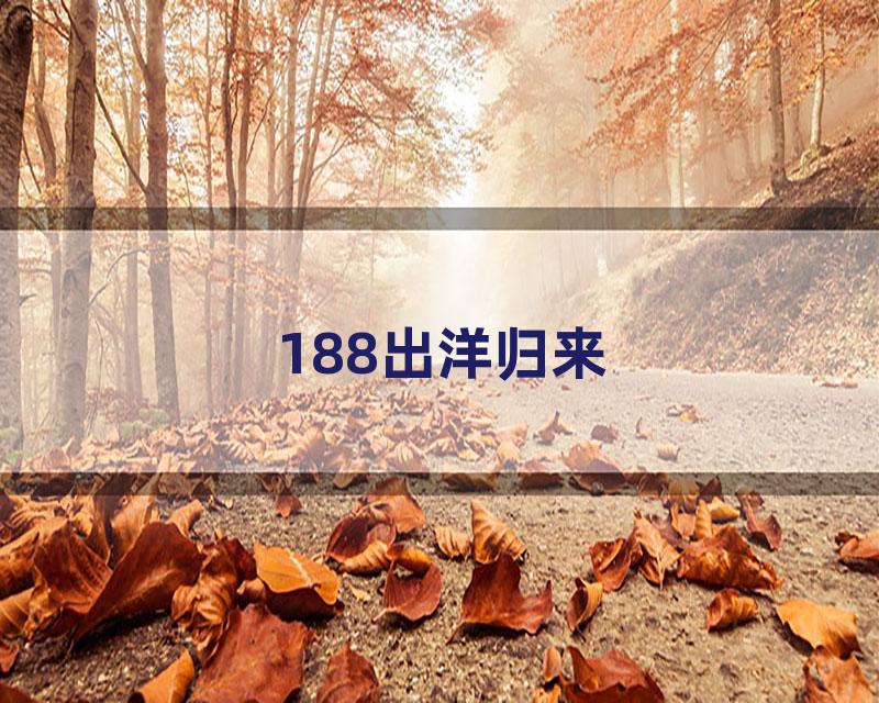 188出洋归来