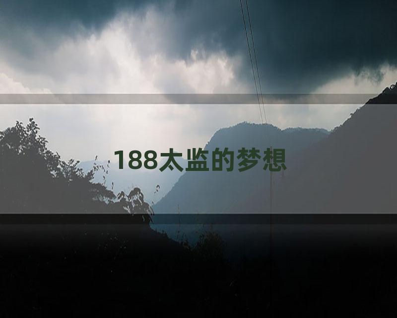 188太监的梦想