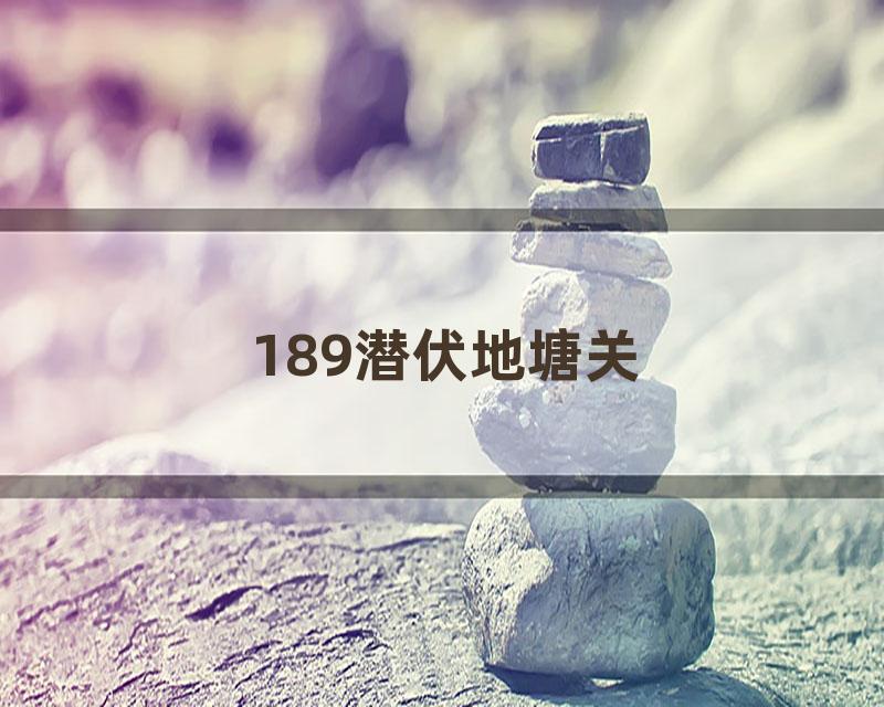 189潜伏地塘关