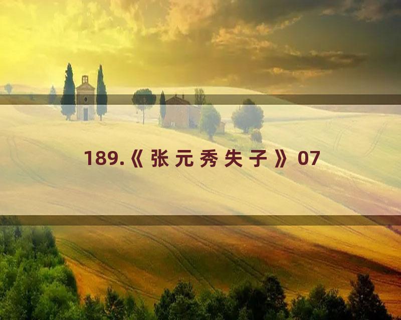 189.《张元秀失子》07