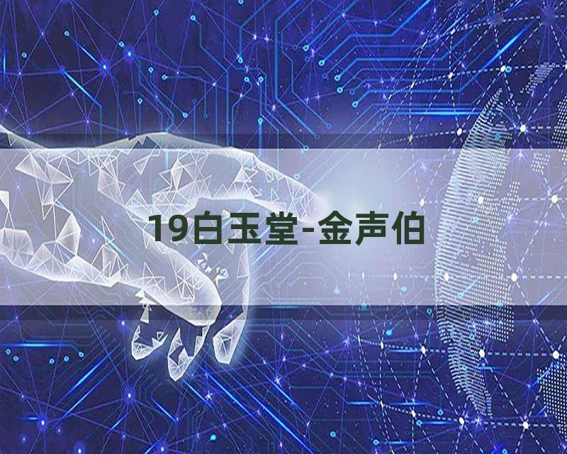 19白玉堂-金声伯