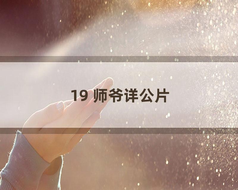 19 师爷详公片