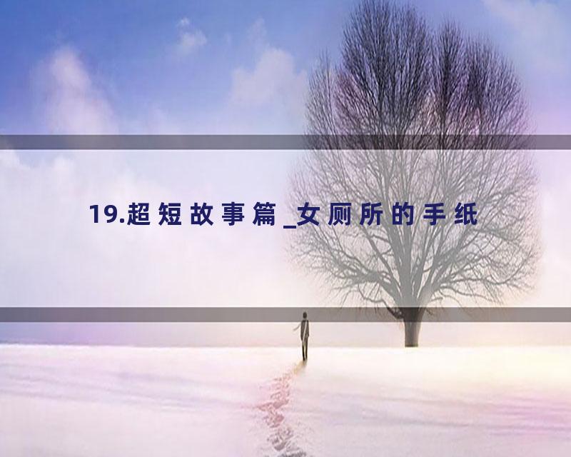 19.超短故事篇_女厕所的手纸