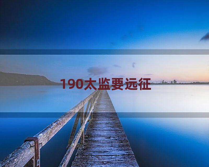 190太监要远征